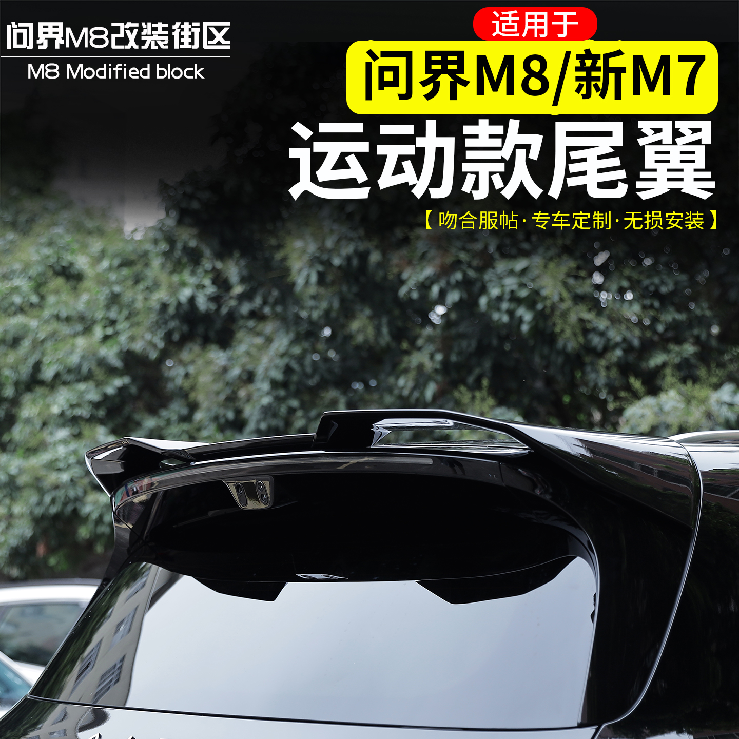 问界M8运动尾翼改装专用
