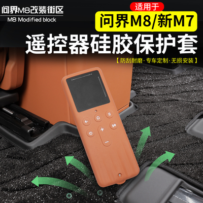 适用于问界M8电视屏幕遥控器硅胶