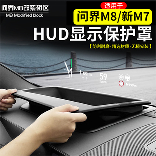 适用于问界M8新M7抬头显示保护罩仪表台HUD防护盖无反光内饰配件
