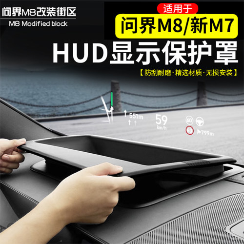 适用于M8新M7HUD保护罩仪表台
