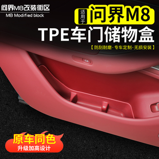 内饰内饰件 适用问界M8车门储物盒原车色TPE前后门防水收纳盒改装
