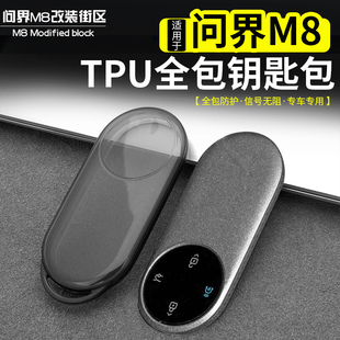 车钥匙保护套TPU全包钥匙防护壳内饰改装 适用问界M8钥匙包改装 件