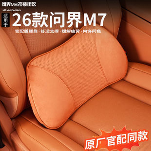 适用于问界新M7M8腰靠腰托垫透气护腰记忆棉内饰改装麂皮绒配件
