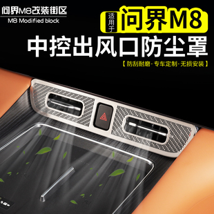 适用于问界M8中控出风口保护罩不锈钢亮片保护贴改装 内饰配件用品