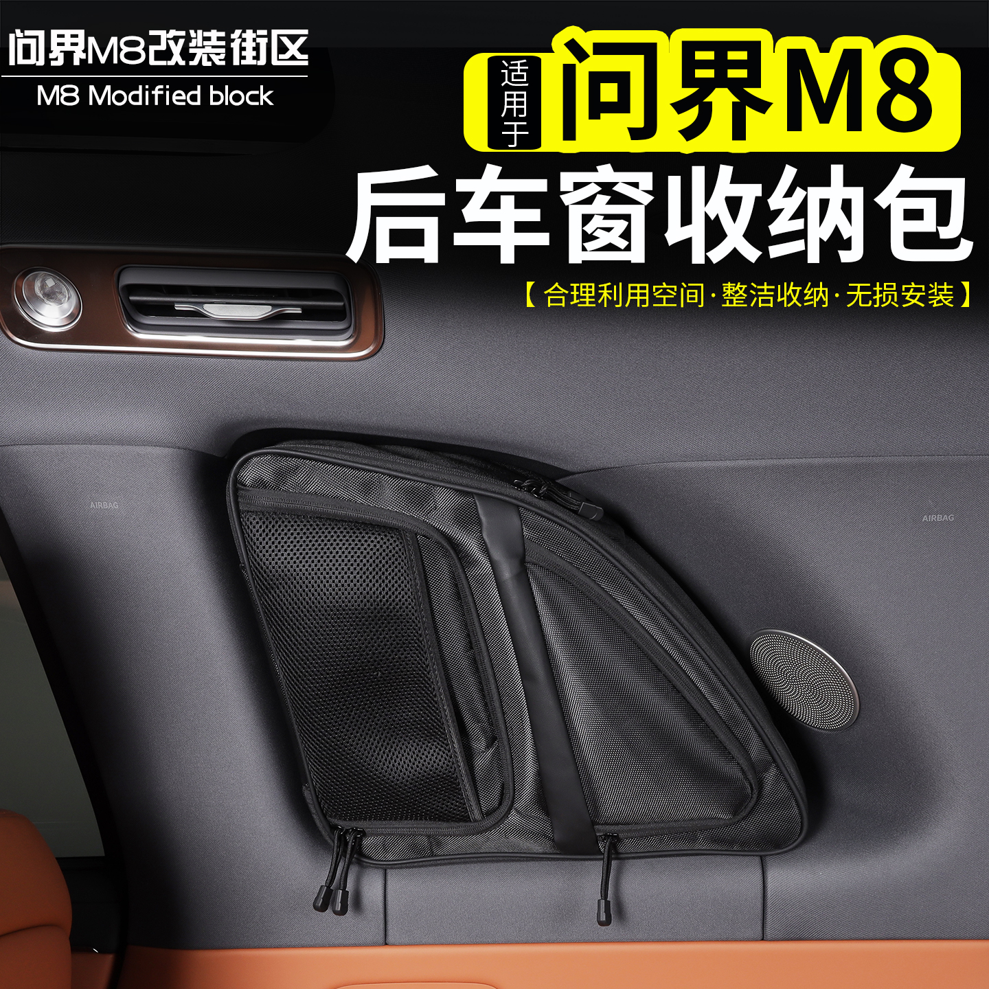 适用于问界M8车窗收纳包改装