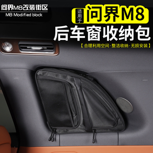 适用于问界M8车窗收纳包改装 车内后排窗户置物袋吸盘固定储物包
