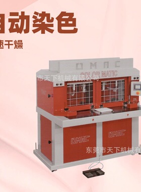原厂供应 自动染色机 上油机 着色机 OMAC意大利欧玛克