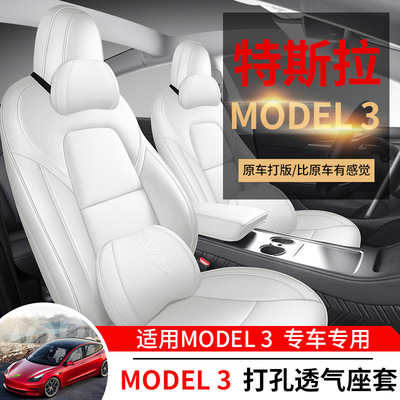 新款特斯拉modle3专用汽车座套毛豆3打孔皮四季通用坐垫全包座垫
