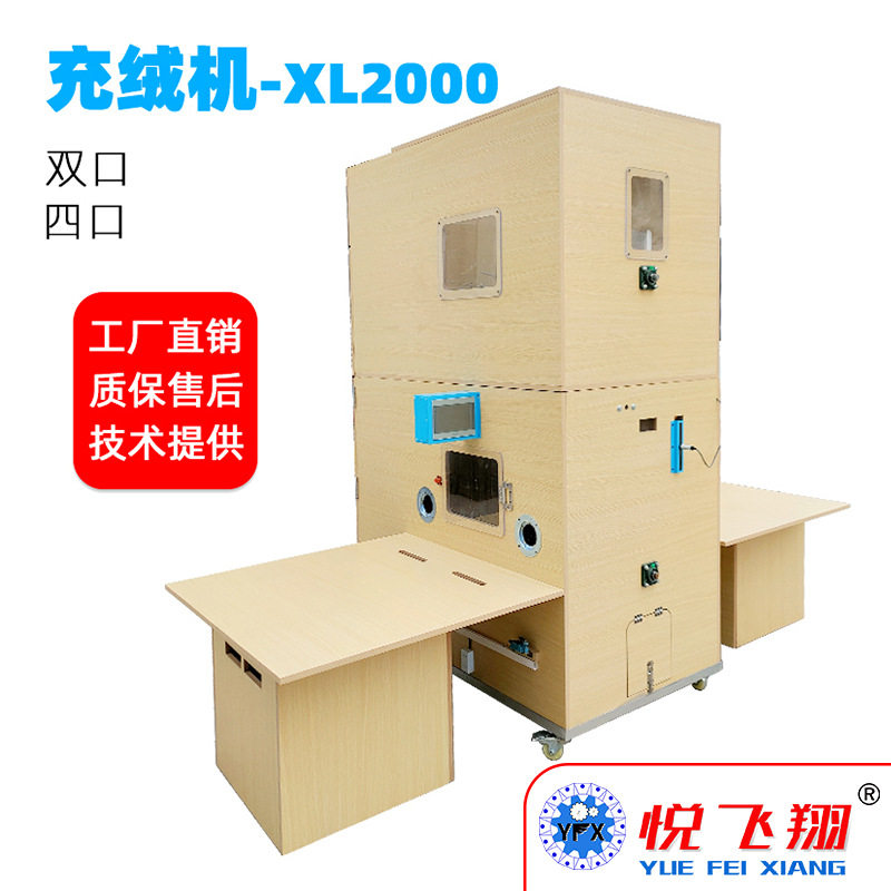 悦飞翔羽绒服羽绒被充绒机全自动精准称重高清LED智能系统充绒准