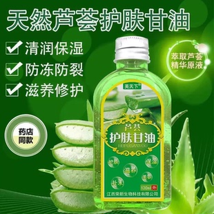 芦荟护肤甘油保湿 补水滋润止痒润肤油全身防干燥脱皮擦手脸润肤油
