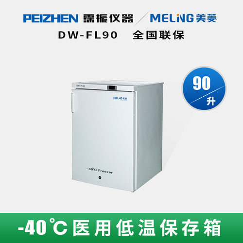 中科美菱DW-FL90负40度超低温储存箱低温冰箱低温保存箱冻存