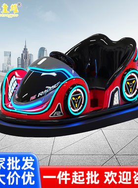 2026新款漂移碰碰车儿童广场游乐车商用摆摊项目亲子乐园景区设备