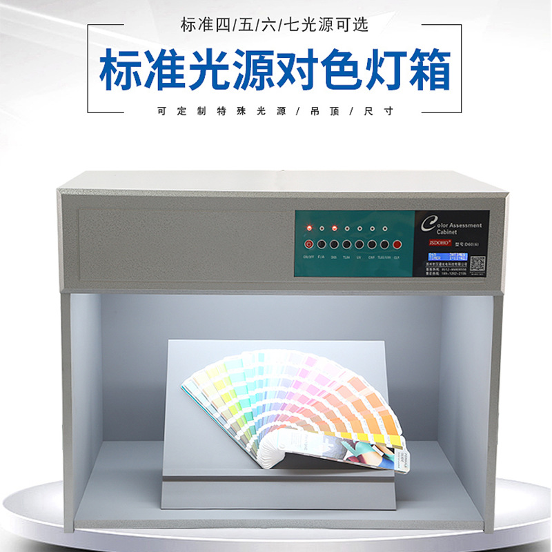 国际标准光源对色灯箱D65四五六七色印刷纺织布光源比色箱