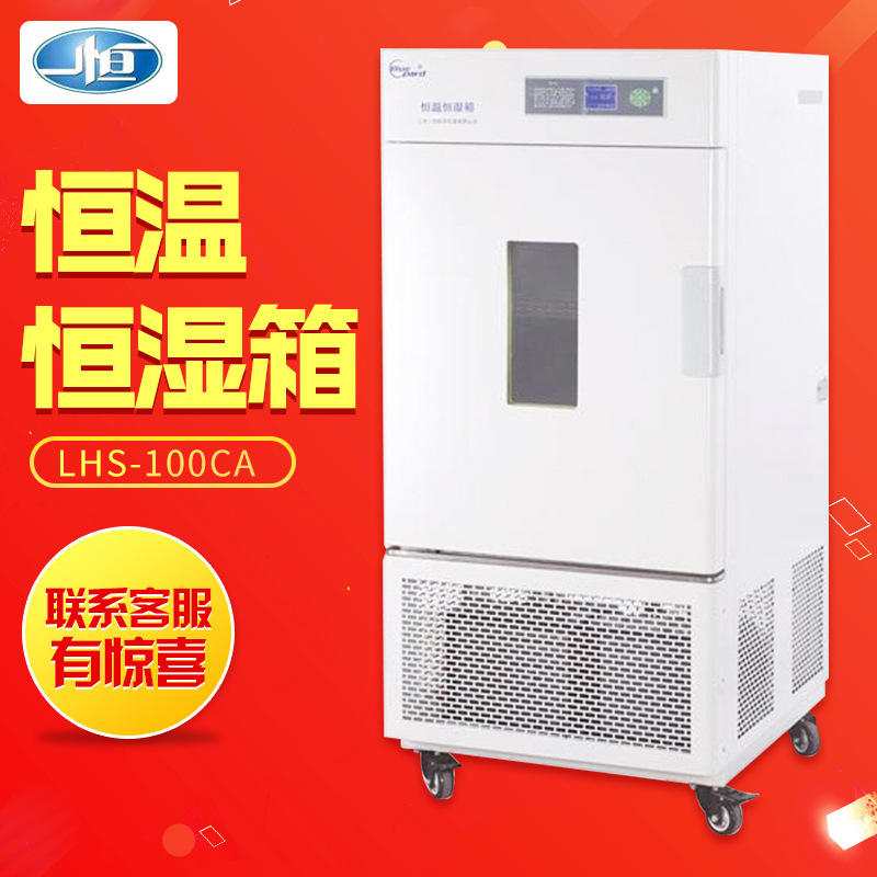 上海一恒 LHS-100CA 恒温恒湿箱 微生物培养箱 平衡式控制