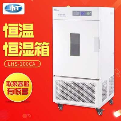 上海一恒 LHS-100CA 恒温恒湿箱 微生物培养箱 平衡式控制
