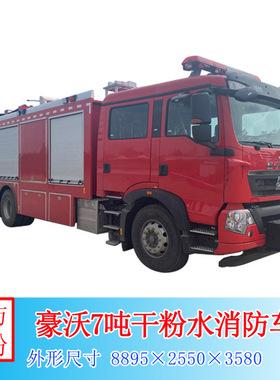重汽豪沃7吨干粉水联用消防车厂家型号江特牌JDF5190GXFGL70Z6