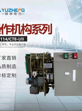 CT8系列弹簧操作机构 电动储能机构CT8-113/114弹簧操动机构