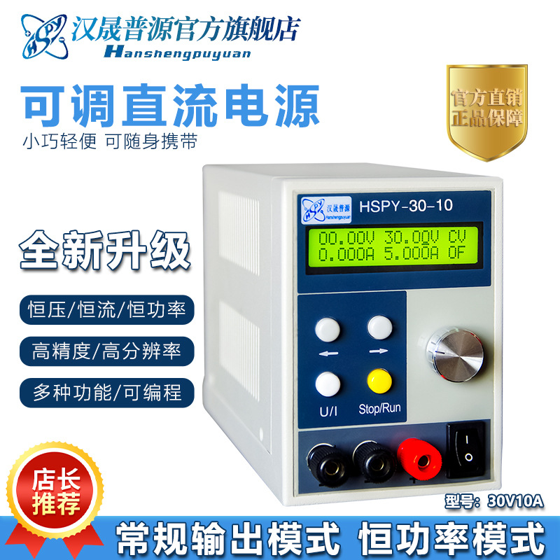 汉晟普源30V10A高精度数字显示可编程稳压电源笔记本维修直流电源