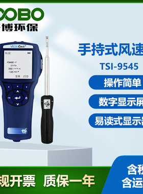 美国 TSI-9545手持式风速仪 同时显示三个测量参数 数字式风速仪