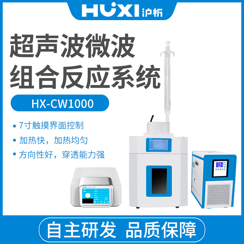 上海沪析HX-CW250系列超声波微波组合反应系统