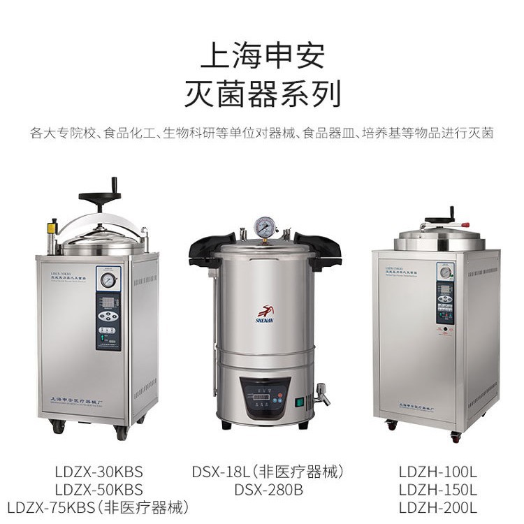 上海申安 LDZH-100/150/200KBS 立式压力蒸汽灭菌器