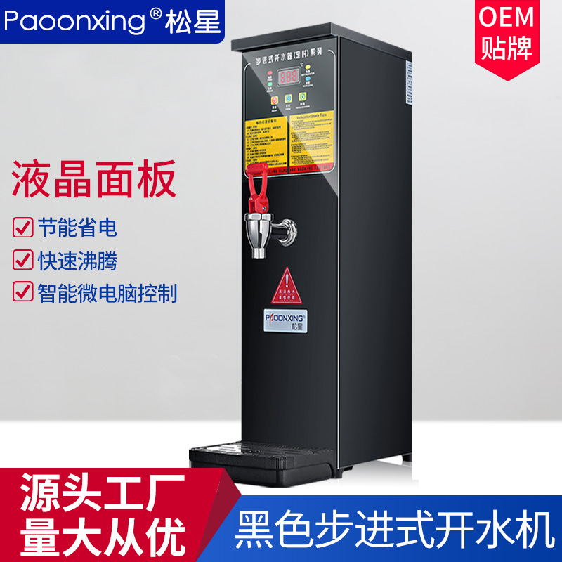 松星步进式开水器商用大容量奶茶店全自动电热烧水器热水机开水机