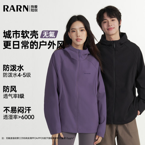 RARN/热爱如你【无氟防水防污防风】男女同款户外软壳衣外套W303