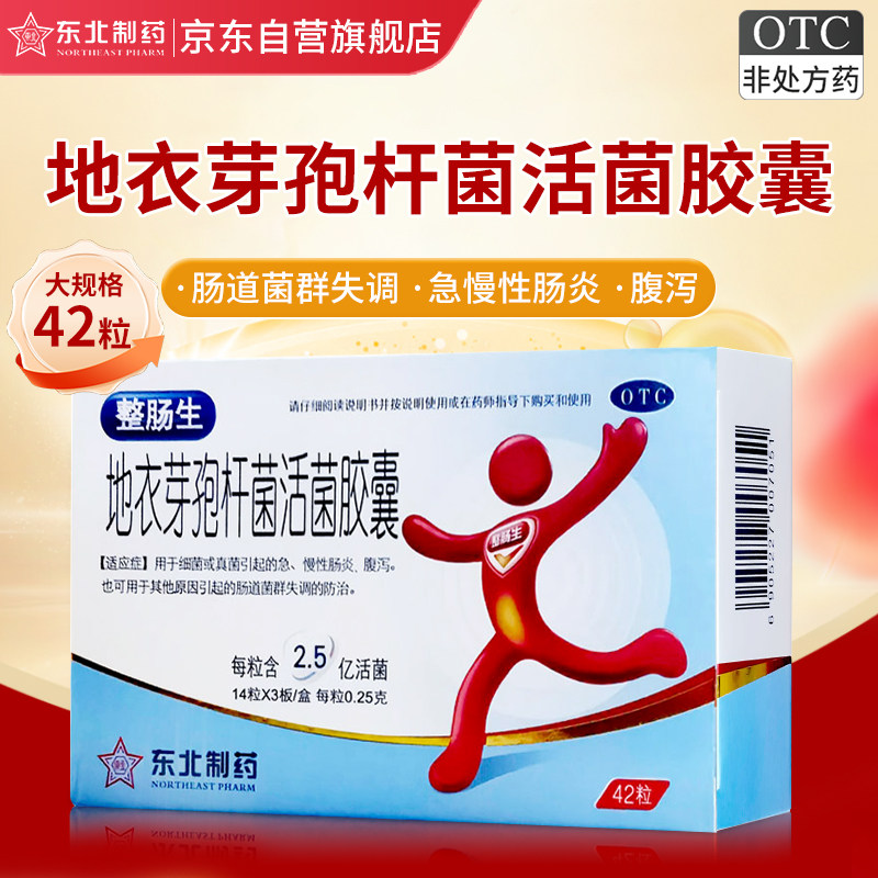 【整肠生】地衣芽孢杆菌活菌胶囊0.25g*42粒/盒