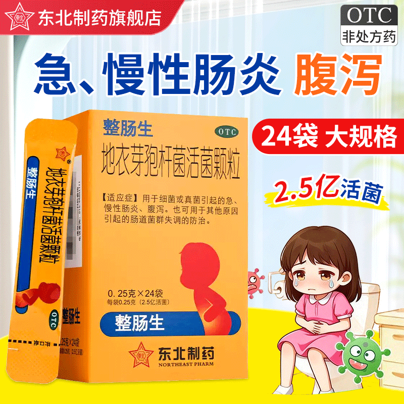 【东北制药】地衣芽孢杆菌活菌颗粒0.25g*24袋/盒