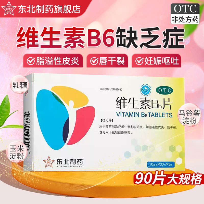 【东北】维生素B6片10mg*90片*1瓶/盒脂溢性皮炎皮炎唇干裂