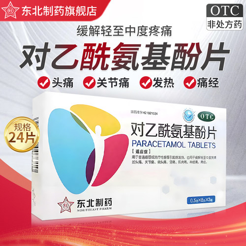 【东北制药】对乙酰氨基酚片0.5g*24片/盒痛经偏头痛牙痛头痛止痛