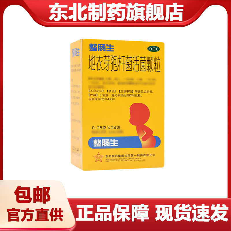 【东北制药】地衣芽孢杆菌活菌颗粒0.25g*24袋/盒