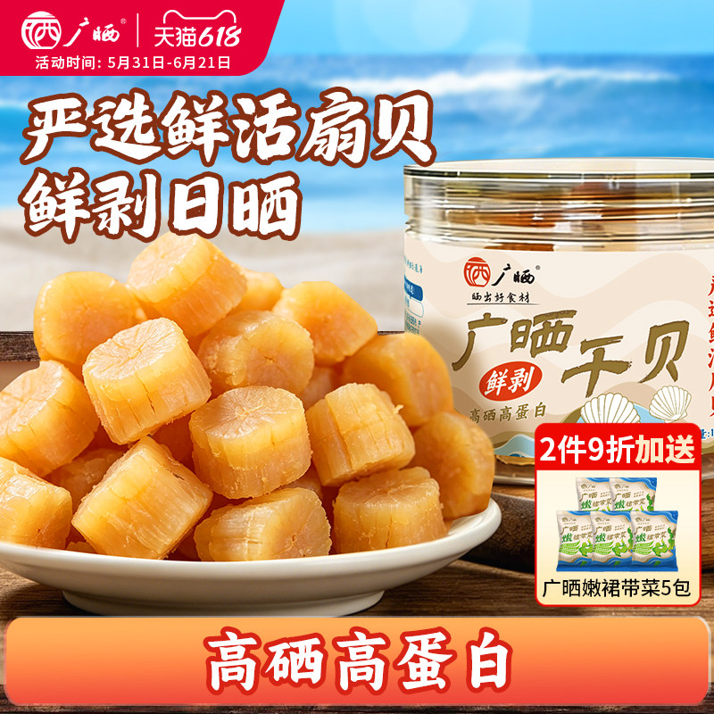 广晒干贝瑶柱干货特级元贝干瑶柱海鲜干货扇贝肉扇贝干海鲜干
