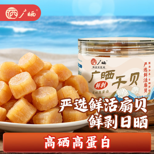 广晒干贝瑶柱特级干货