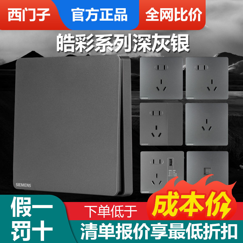 西门子正品开关插座皓彩深灰银五孔USB一开家用面板86暗装