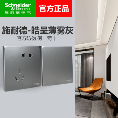 施耐德正品皓呈薄雾灰86开关插座