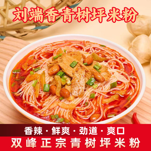 【朱增辉优选】刘端香青树坪米粉速食冲泡方便红油肉片粉香辣爽口