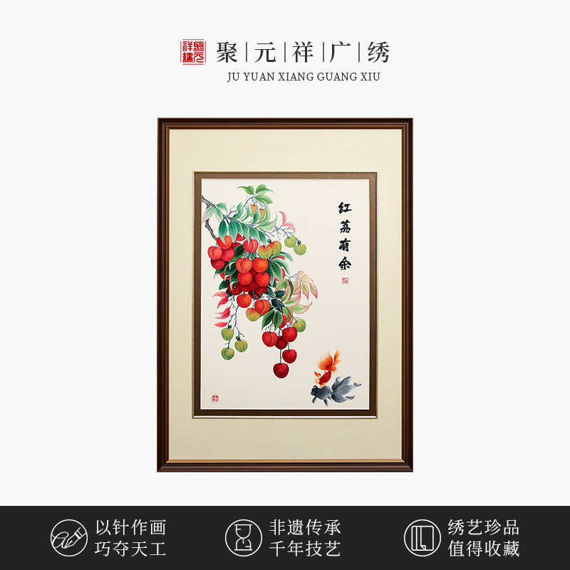 聚元祥广绣高端中国特色红荔有余礼品玄关客厅卧室刺绣大幅挂画