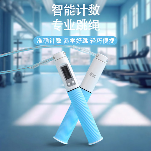 华优男女通用电子记数PVC跳绳