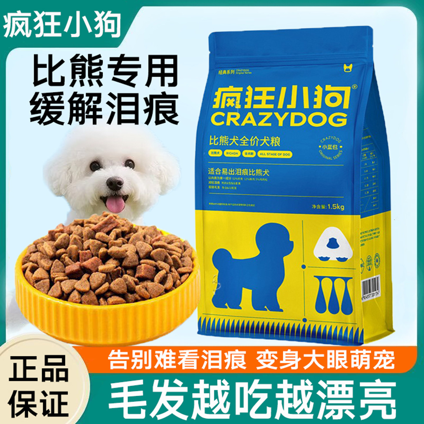 疯狂的小狗狗粮比熊专用粮幼犬成犬小型犬粮天然通用型3斤去泪痕