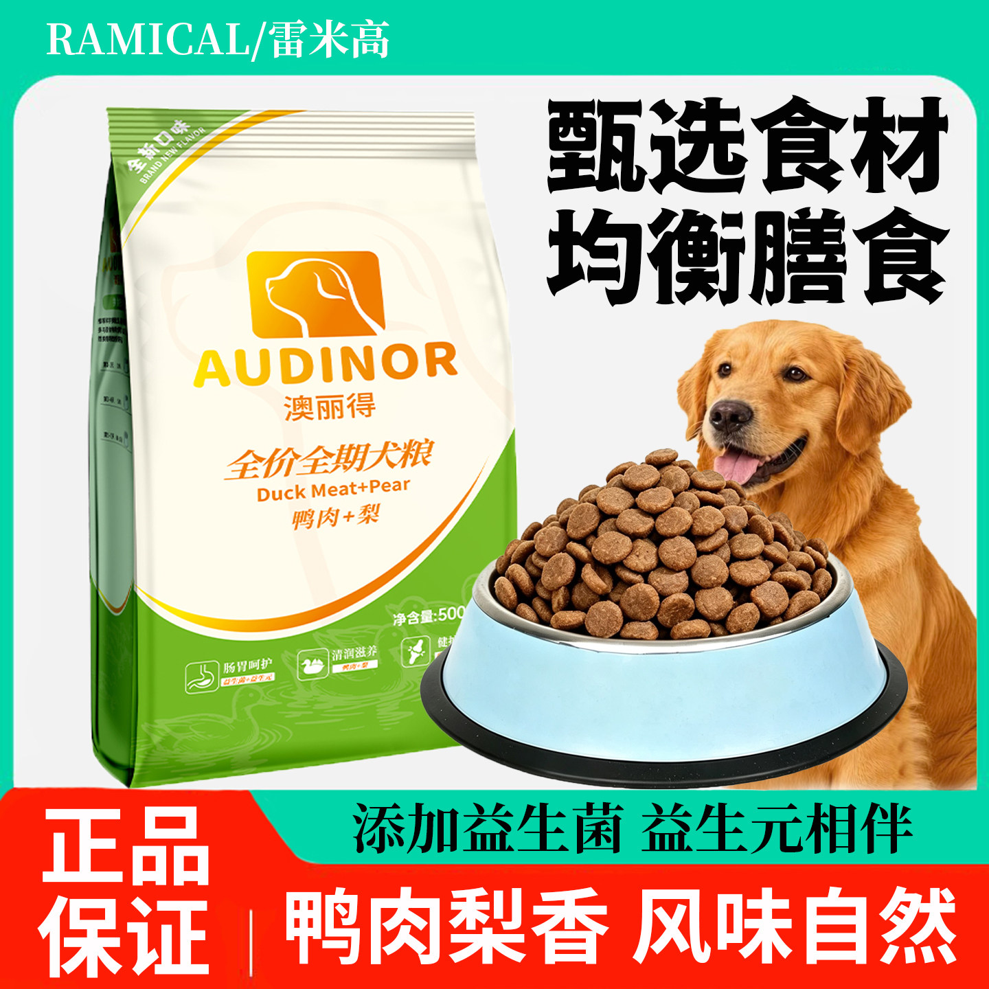 雷米高澳丽得鸭肉梨全价成幼犬粮