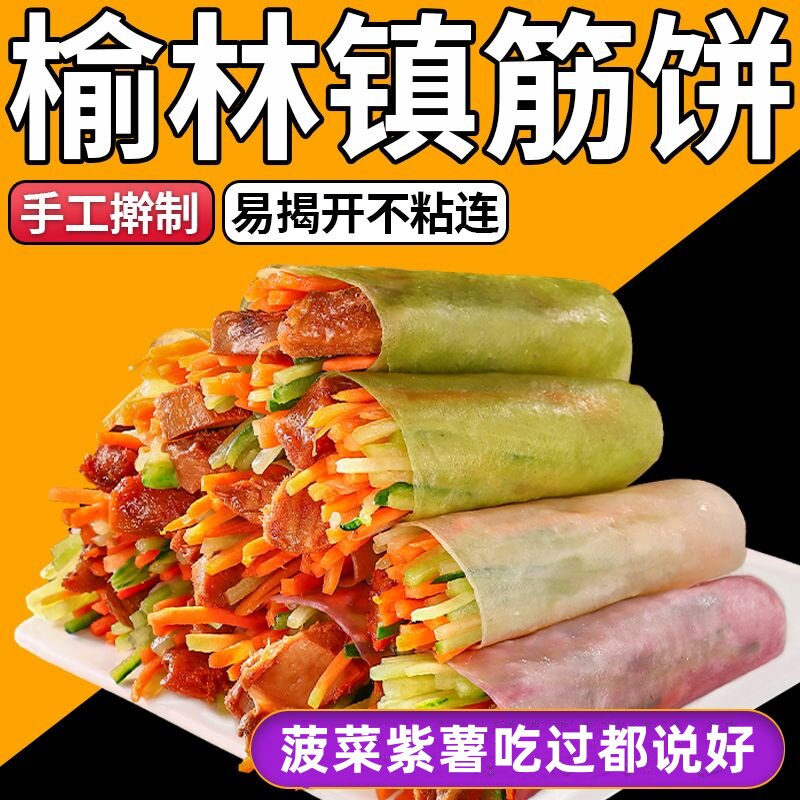 榆林镇筋饼菠菜味筋饼紫薯味劲道东北小吃筋饼春面饼