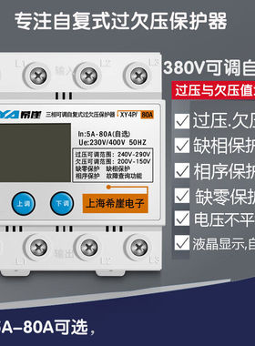 可调式三相自复式过欠压保护器缺相保护器380V缺零相序80A3P+N
