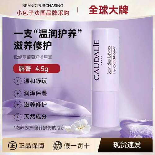 法国Caudalie/欧缇丽葡萄籽滋养润唇膏4.5g 修护保湿舒缓护唇膏女