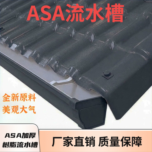 天沟加厚水槽别墅树脂瓦雨水排水槽ASA建筑房檐屋顶滴水槽流水槽