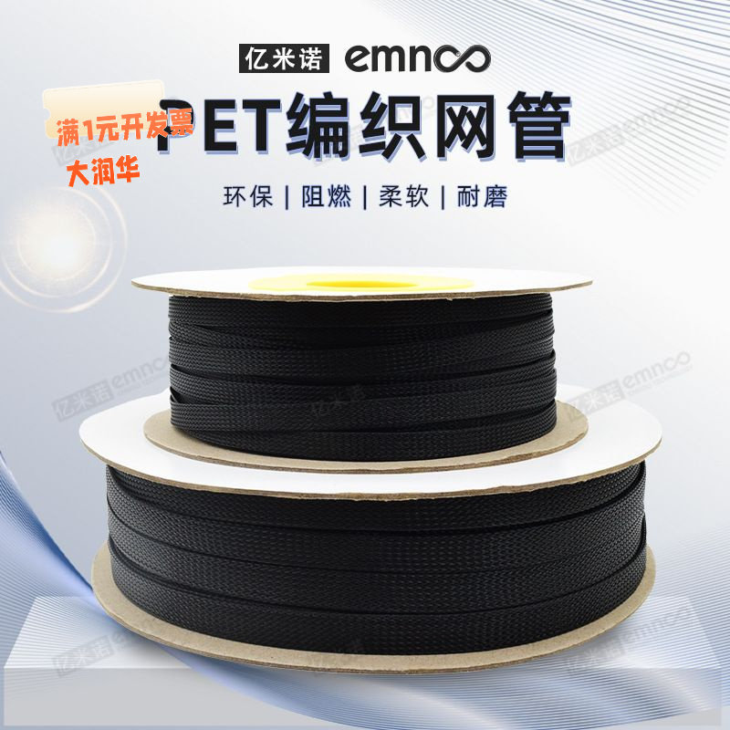 亿米诺PET黑色高阻燃编织网管线