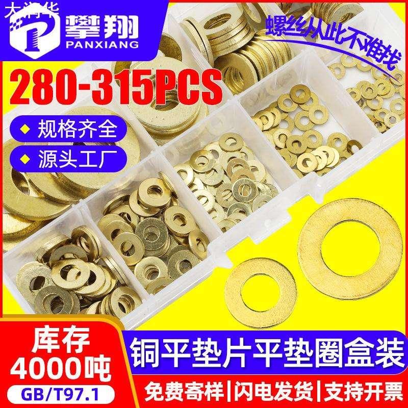 黄铜垫片盒装铜平垫套装铜平垫圈混装210PCS/315PCS
