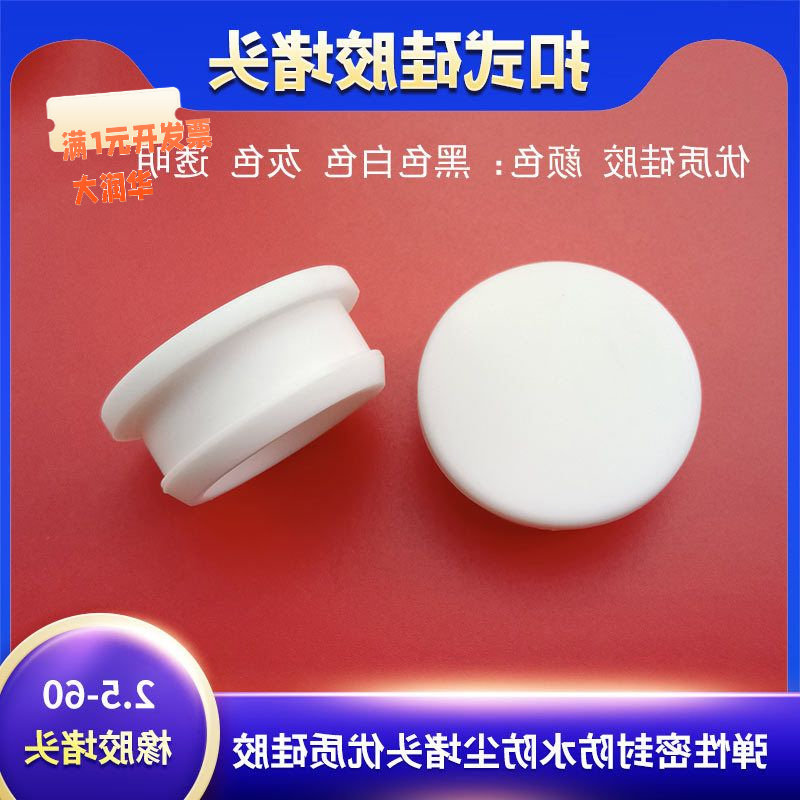 包邮白色耐高温硅胶倒扣塞防水密封塞防尘塞减震扣式塞头T型孔塞