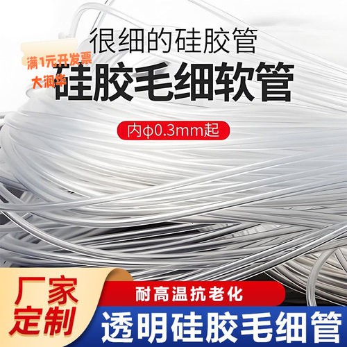 透明硅胶管【小号】食品级毛细管