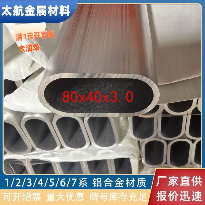 6061 6063铝合金椭圆管80*40*3平椭圆管50*20*2铝椭圆伸缩套管